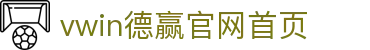 vwin德赢官网首页_德赢vwin官网登录入口_《官网平台注册》
